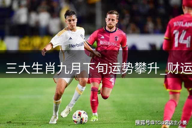 三大生肖九月下旬运势攀升 财运亨通福气临门