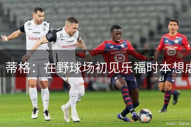蒂格：在野球场初见乐福时本想虐他一番 结果他砍了70分